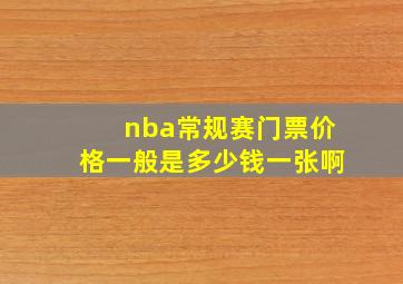 nba常规赛门票价格一般是多少钱一张啊