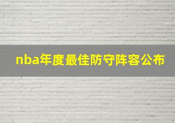 nba年度最佳防守阵容公布