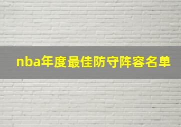 nba年度最佳防守阵容名单