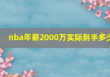 nba年薪2000万实际到手多少