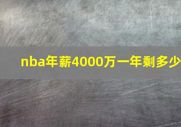 nba年薪4000万一年剩多少