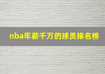 nba年薪千万的球员排名榜