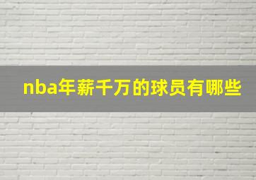 nba年薪千万的球员有哪些