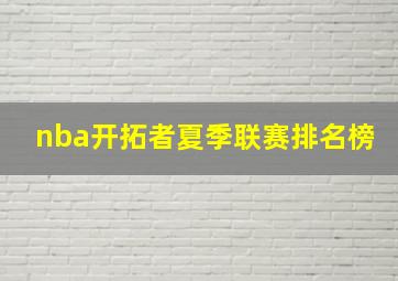 nba开拓者夏季联赛排名榜