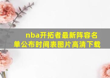 nba开拓者最新阵容名单公布时间表图片高清下载