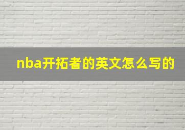 nba开拓者的英文怎么写的