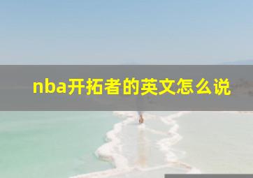 nba开拓者的英文怎么说