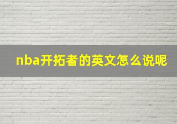 nba开拓者的英文怎么说呢