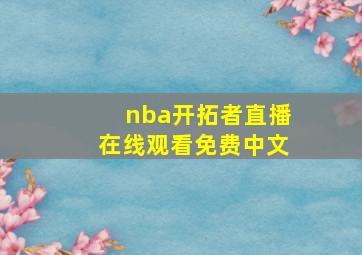 nba开拓者直播在线观看免费中文