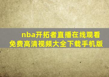 nba开拓者直播在线观看免费高清视频大全下载手机版