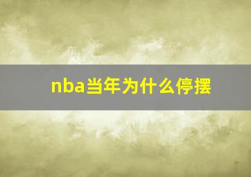 nba当年为什么停摆