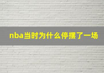 nba当时为什么停摆了一场