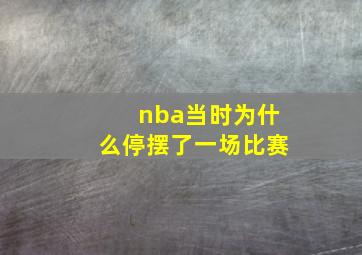 nba当时为什么停摆了一场比赛