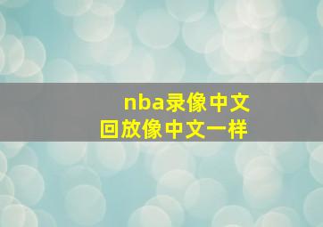 nba录像中文回放像中文一样