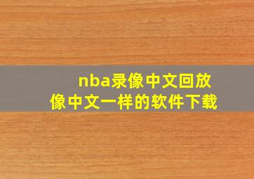 nba录像中文回放像中文一样的软件下载