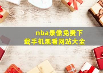 nba录像免费下载手机观看网站大全