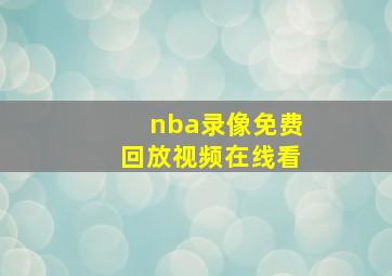 nba录像免费回放视频在线看