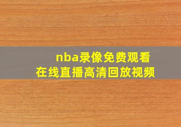 nba录像免费观看在线直播高清回放视频