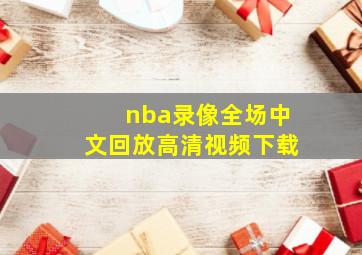 nba录像全场中文回放高清视频下载