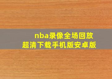 nba录像全场回放超清下载手机版安卓版