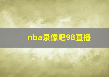 nba录像吧98直播