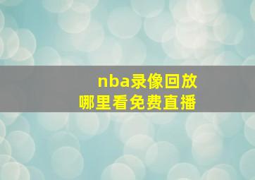 nba录像回放哪里看免费直播