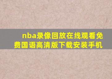 nba录像回放在线观看免费国语高清版下载安装手机