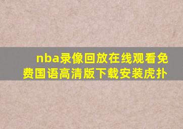 nba录像回放在线观看免费国语高清版下载安装虎扑