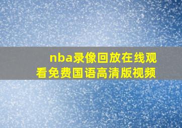 nba录像回放在线观看免费国语高清版视频