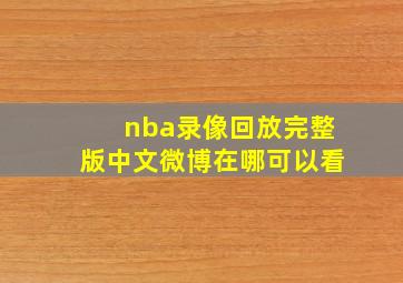 nba录像回放完整版中文微博在哪可以看