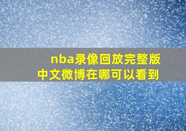 nba录像回放完整版中文微博在哪可以看到