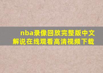 nba录像回放完整版中文解说在线观看高清视频下载