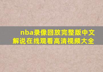 nba录像回放完整版中文解说在线观看高清视频大全