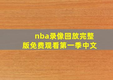 nba录像回放完整版免费观看第一季中文