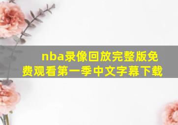 nba录像回放完整版免费观看第一季中文字幕下载