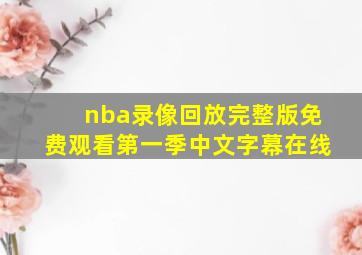 nba录像回放完整版免费观看第一季中文字幕在线