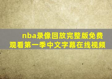 nba录像回放完整版免费观看第一季中文字幕在线视频