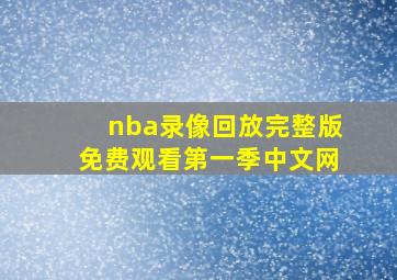 nba录像回放完整版免费观看第一季中文网