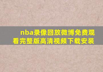 nba录像回放微博免费观看完整版高清视频下载安装