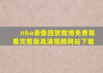 nba录像回放微博免费观看完整版高清视频网站下载