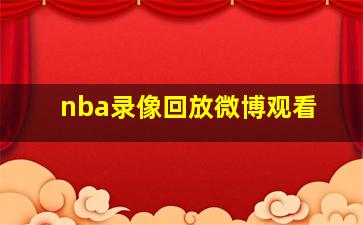 nba录像回放微博观看