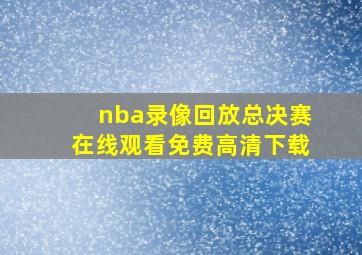 nba录像回放总决赛在线观看免费高清下载