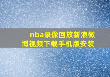 nba录像回放新浪微博视频下载手机版安装