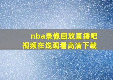 nba录像回放直播吧视频在线观看高清下载