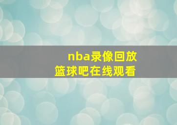 nba录像回放篮球吧在线观看