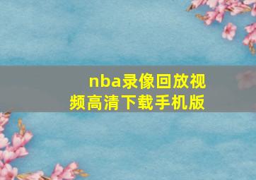 nba录像回放视频高清下载手机版