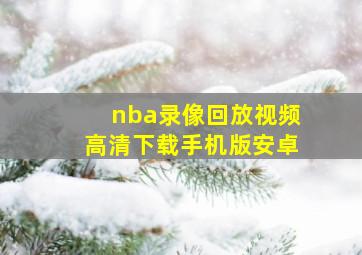 nba录像回放视频高清下载手机版安卓