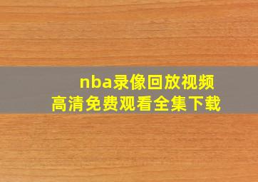 nba录像回放视频高清免费观看全集下载