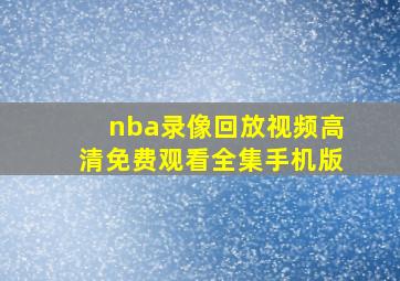 nba录像回放视频高清免费观看全集手机版