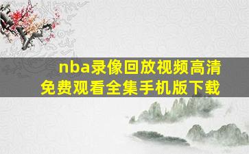 nba录像回放视频高清免费观看全集手机版下载